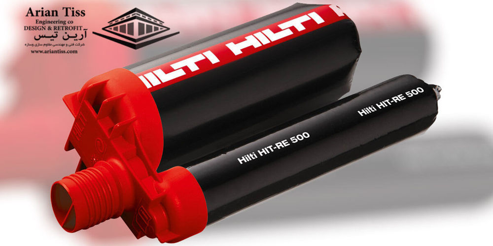 چسب هیلتی ( Hilti – RE500 )