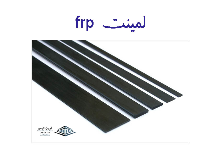 لمینیت FRP