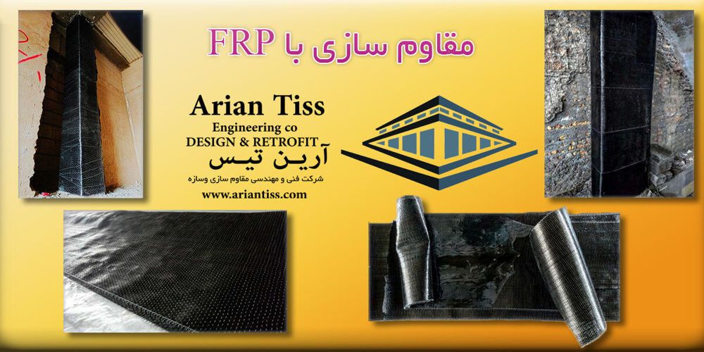 مقاوم سازی ساختمان با FRP